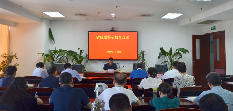 省殘聯召開警示教育會議